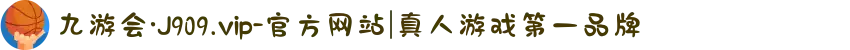 九游会·J909.vip-官方网站|真人游戏第一品牌